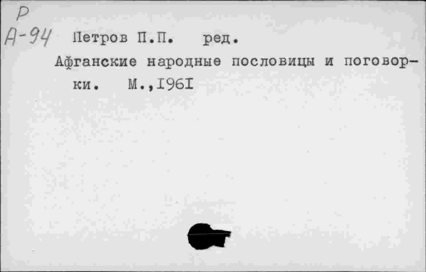 ﻿РгЗЦ Петров П.П. ред.
Афганские народные пословицы и поговорки.
М.,1961